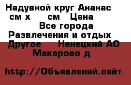 Надувной круг Ананас 120 см х 180 см › Цена ­ 1 490 - Все города Развлечения и отдых » Другое   . Ненецкий АО,Макарово д.